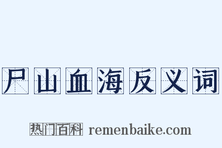 尸山血海反义词是什么意思的图片